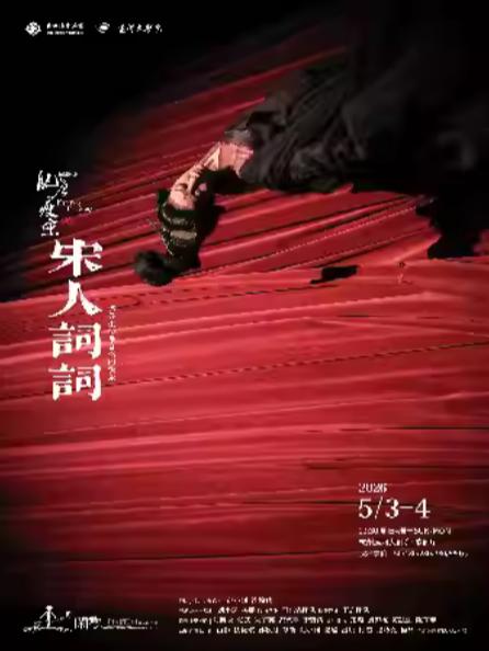 《肥唐瘦宋》陆&middot;《宋人词词》杭州站