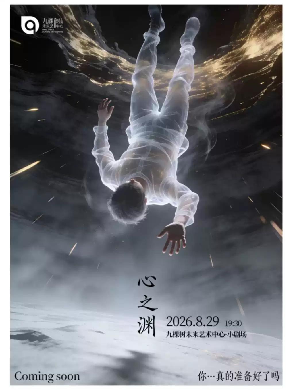 沉浸式互动舞剧《心之渊》上海站