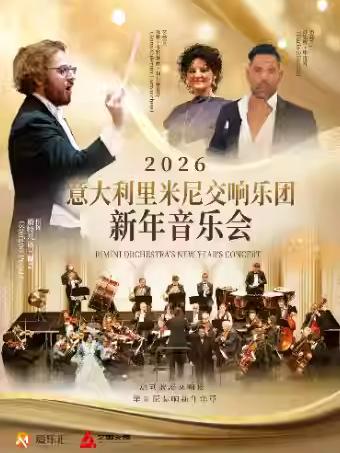 交响乐团2026歌剧之夜新年音乐会上海站