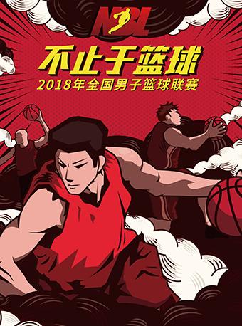 2018 年全国男子篮球联赛（安徽文一赛区）