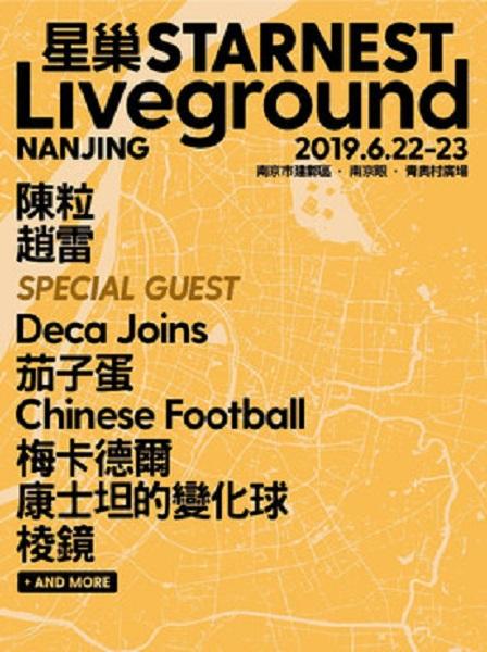 2019星巢LIveground-南京站