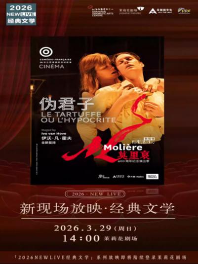 放映《伪君子》上海站