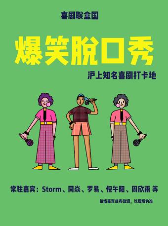 「重启2020」爆笑脱口秀演出-喜剧联盒国