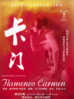 爱乐汇•西班牙穆尔西亚舞蹈团弗拉门戈舞剧《卡门》
