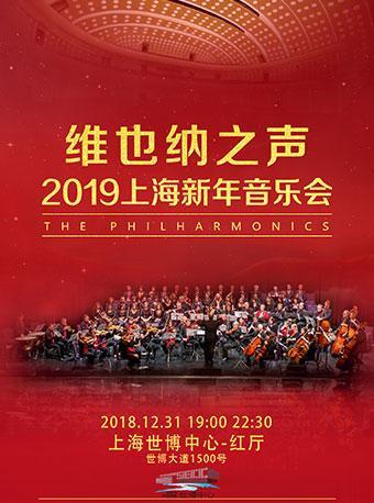 【免费听音乐会】维也纳之声2019上海新年音乐会（世博会议中心）