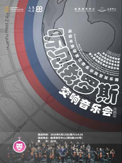 《听见俄罗斯》上海站