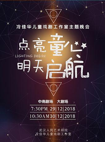 【武汉】冷佳华儿童戏剧工作室主题晚会&ldquo;点亮童心.明天启航&rdquo;