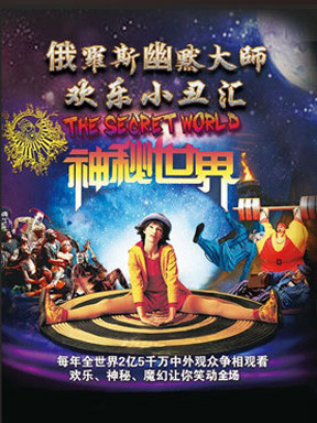 俄罗斯幽默大师《神秘世界》欢乐小丑汇