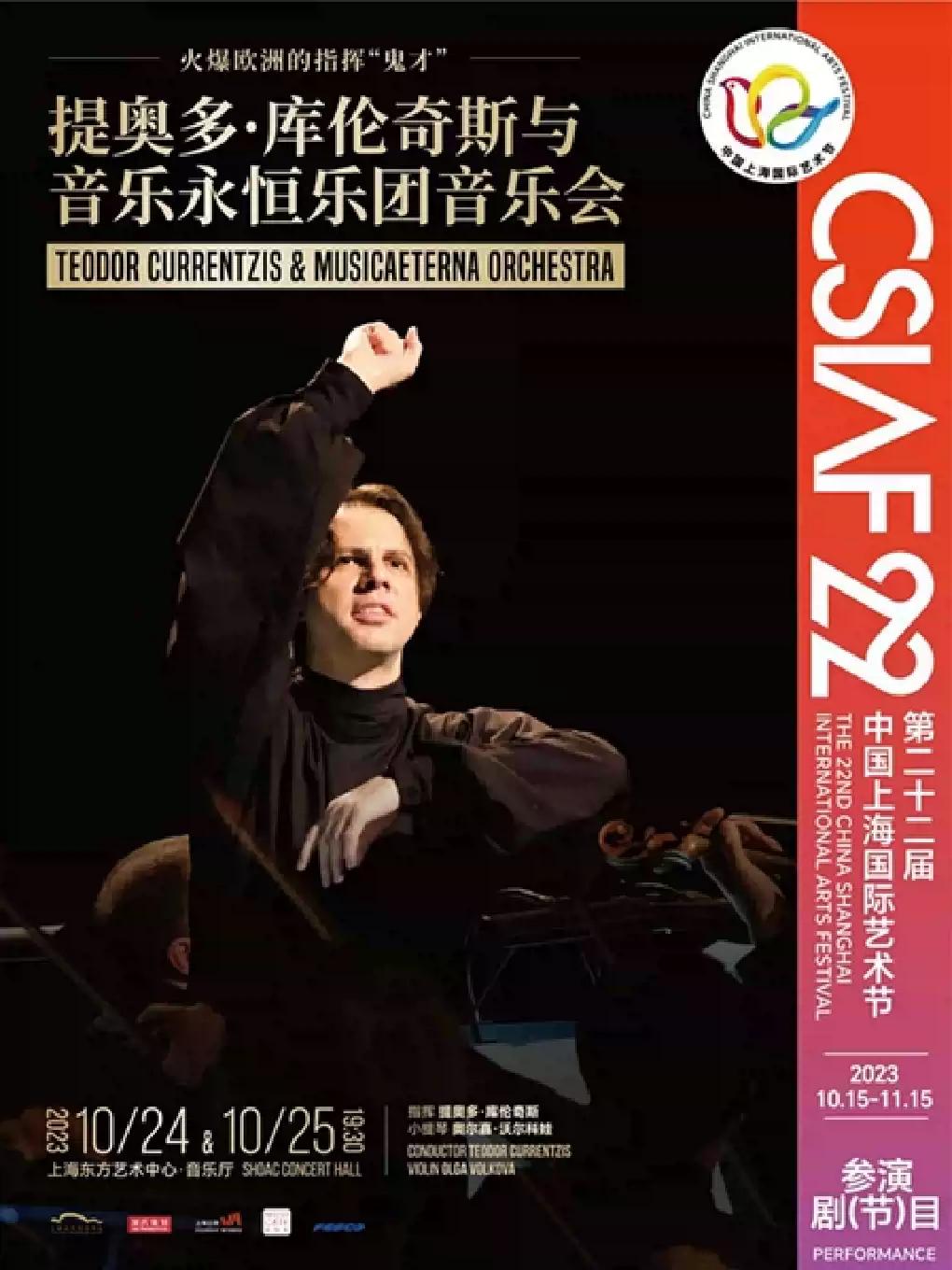 【上海】第二十二届中国上海国际艺术节参演节目 《提奥多&middot;库伦奇斯与音乐永恒乐团音乐会》