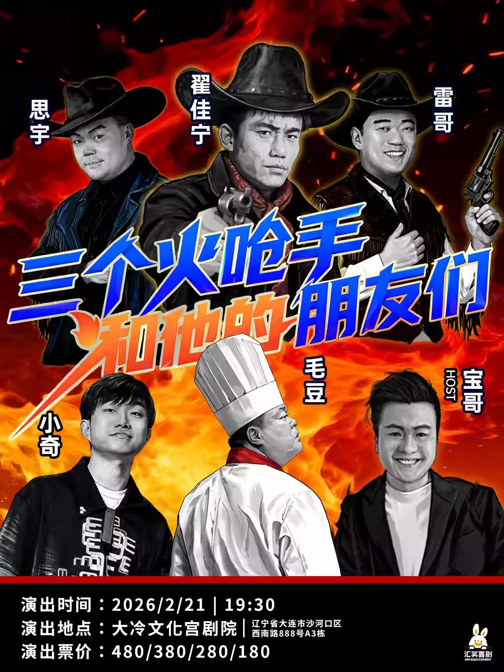 三个火呛手和他的朋友们&middot;大连站