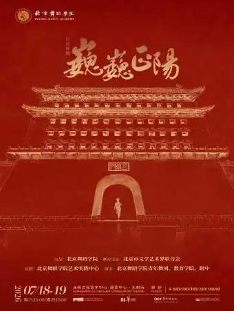 北京舞蹈学院原创舞剧《巍巍正阳》深圳站