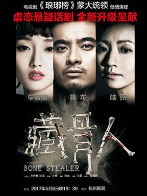 虐恋悬疑话剧《藏骨人》(陈龙主演)