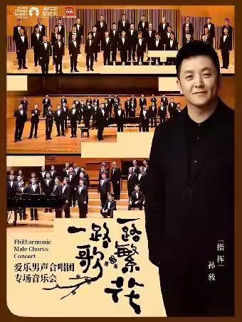 爱乐男声合唱团音乐会苏州站
