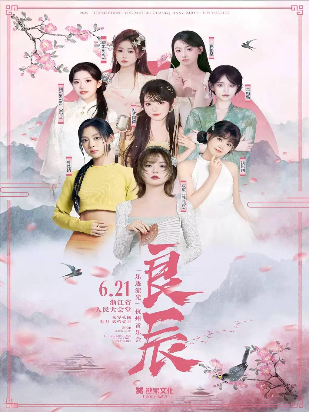 良辰乐逐流光杭州站