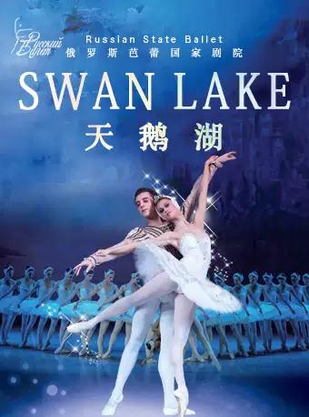俄罗斯芭蕾国家剧院芭蕾舞《天鹅湖》