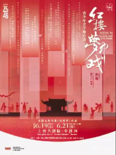 青少年文学舞台剧《红楼&middot;梦中戏》上海站