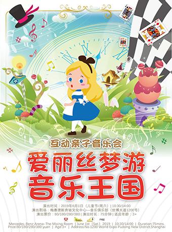 爱丽丝梦游音乐王国