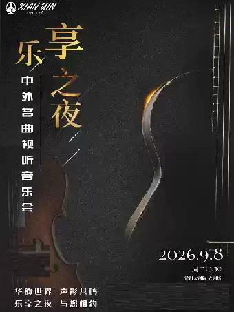 乐享之夜-中外名曲视听音乐会-常州站