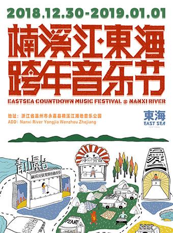 2018-2019楠溪江·东海跨年音乐节