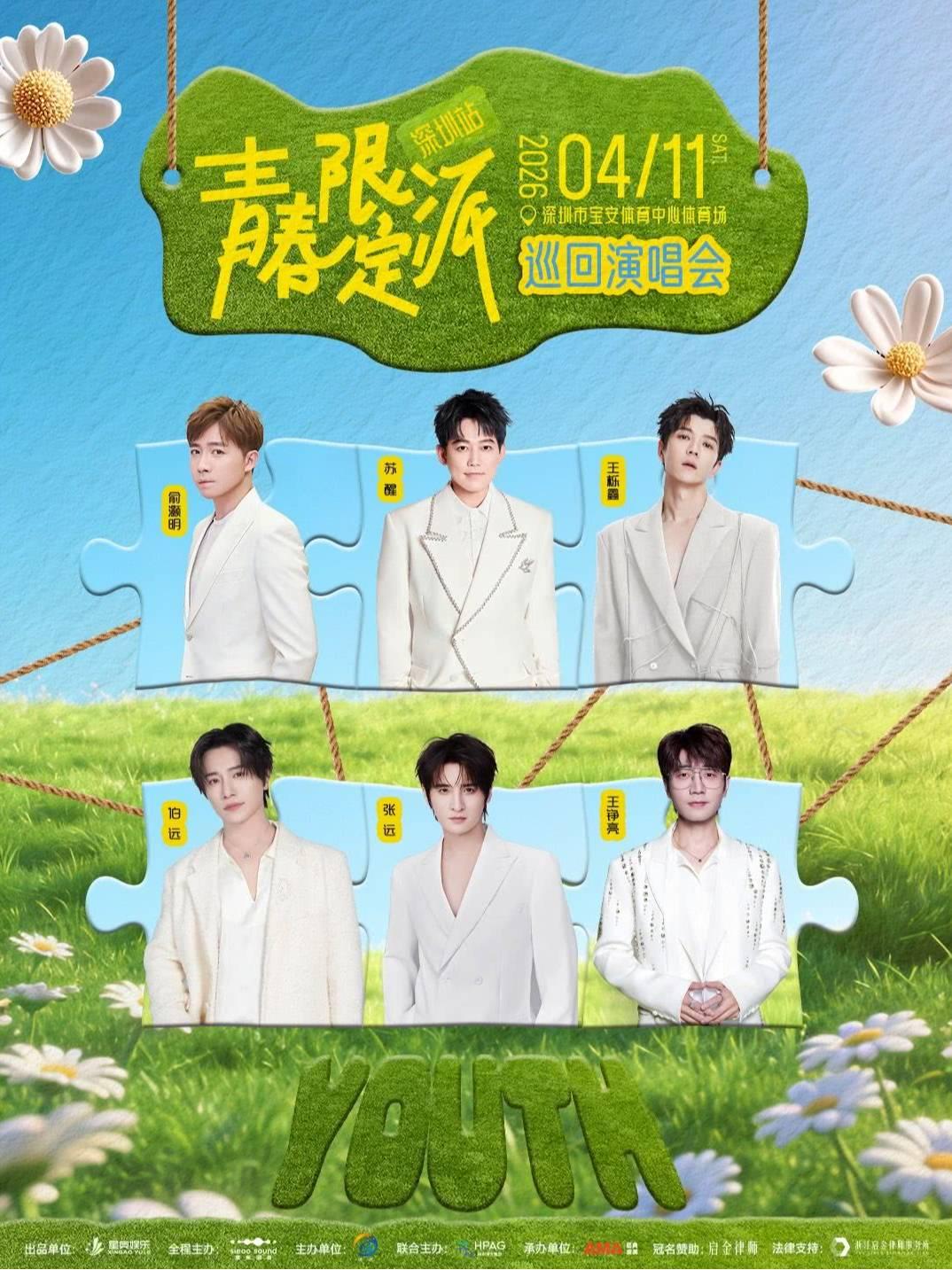 [买贵无忧]青春限定派巡回演唱会深圳站