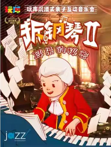 音乐会《拆钢琴2·耳朵的秘密》上海站