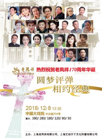 圆梦评弹&middot;相约经典