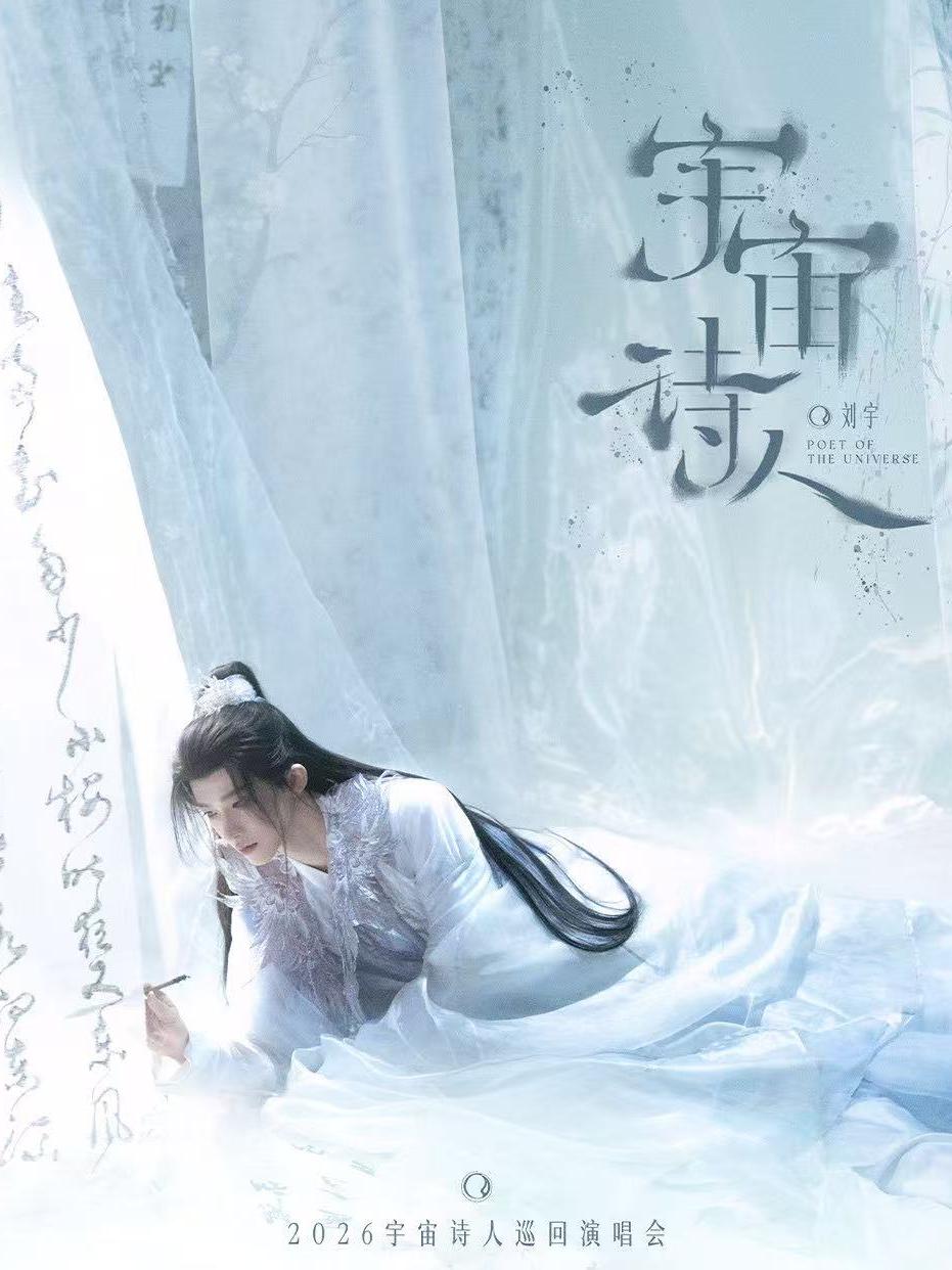 [代拍费]刘宇巡回演唱会南京站