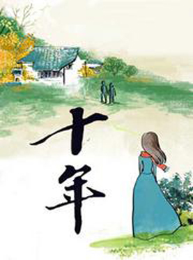 话剧《十年》