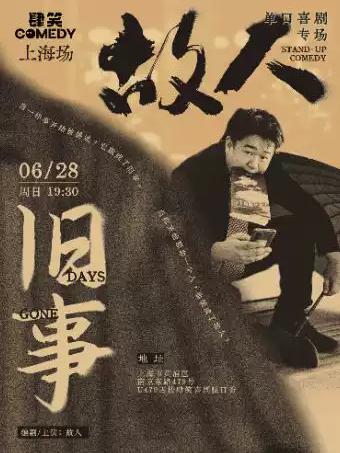 故人单口喜剧专场「旧事」肆笑喜剧上海站