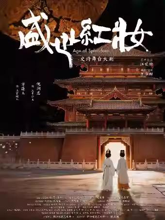 舞台剧《盛世红妆》杭州站