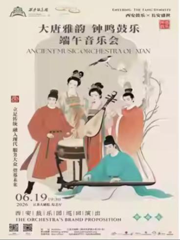 &ldquo;大唐雅韵 钟鸣鼓乐&rdquo;端午音乐会南京站