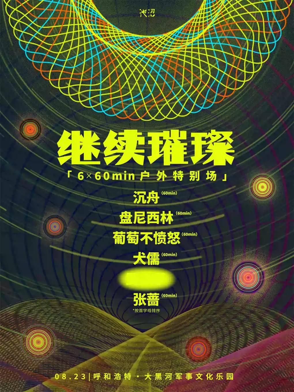 继续璀璨音乐节 呼和浩特站