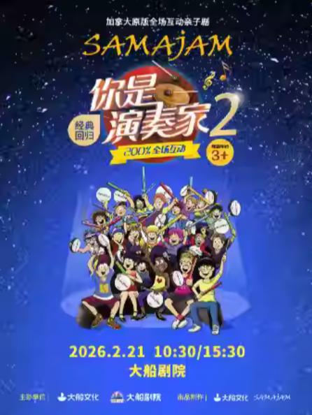 亲子剧《你是演奏家2》杭州站