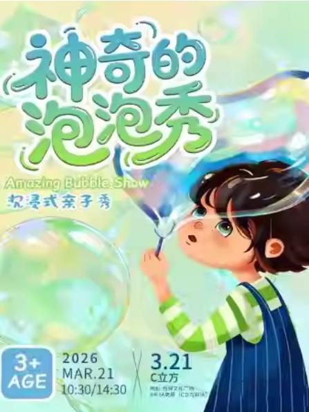 《欢乐泡泡狂想曲》沉浸式儿童剧杭州站