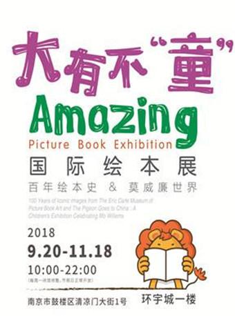 《大有不"童"国际绘本展》-百年绘本史&莫威廉世界