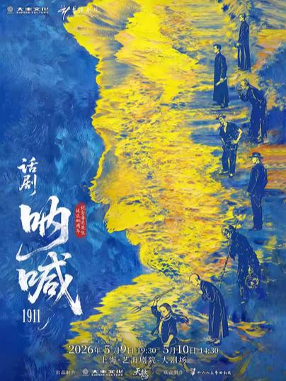 话剧《呐喊1911》上海站