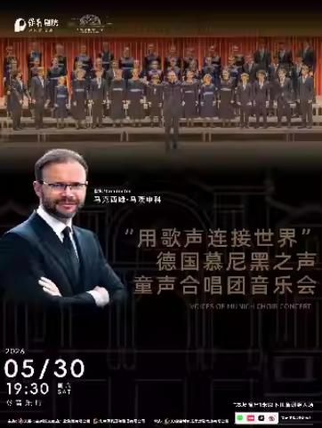 德国慕尼黑之声童声合唱团音乐会无锡站