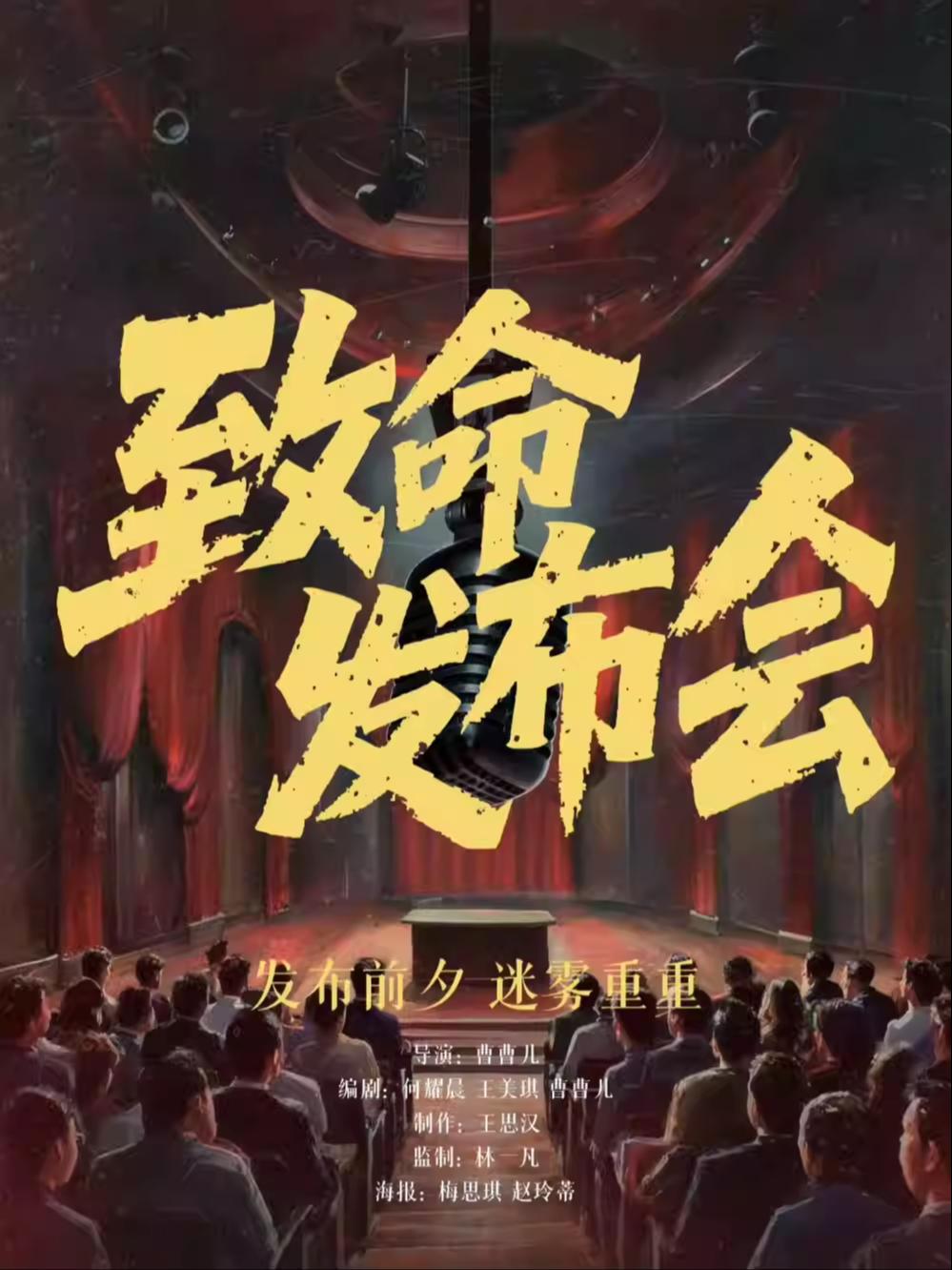 喜剧《致命发布会》北京站