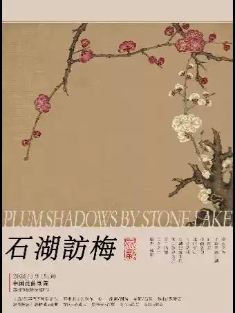 昆剧《石湖访梅》苏州站