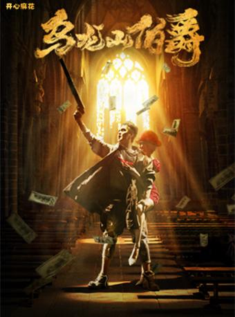 开心麻花经典舞台剧《乌龙山伯爵》 第9轮