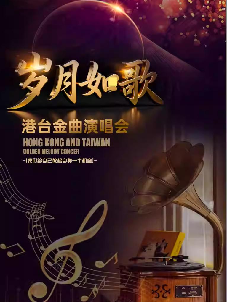 岁月如歌港台金曲演唱会合肥站