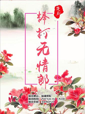 优秀传统剧目&mdash;&mdash;楚剧《棒打无情郎》