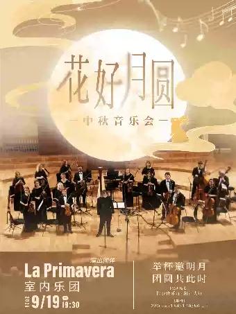 &ldquo;花好月圆&rdquo;中秋主题音乐会 长沙站