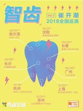 崔开潮《智齿》2018巡演Vol.2 苏州站