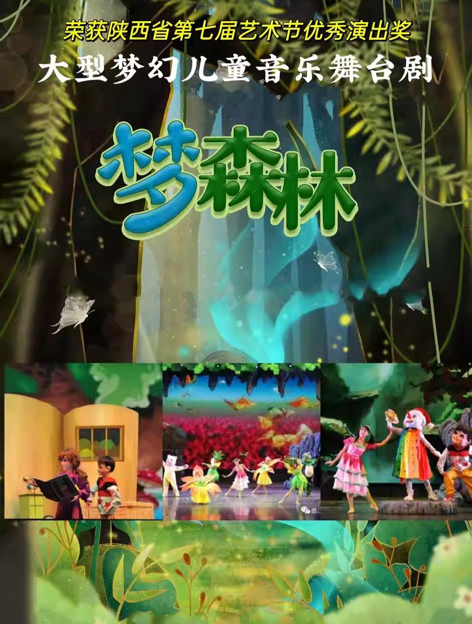 【西安】大型梦幻儿童音乐舞台剧《梦森林》