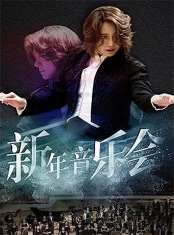 西本智实与日本IlluminArt爱乐乐团(日本辉煌艺术交响乐团)•2019杭州新年音乐会