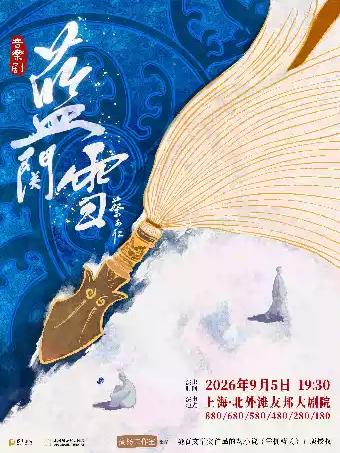 音乐剧《蓝关雪》上海站