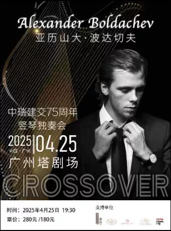 亚历山大·波达切夫竖琴音乐会广州站