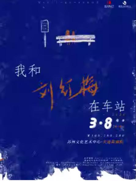 《我和刘红梅在车站》 苏州站