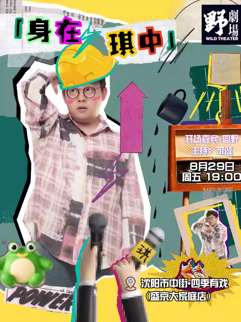 刘琪专场「身在琪中」沈阳站